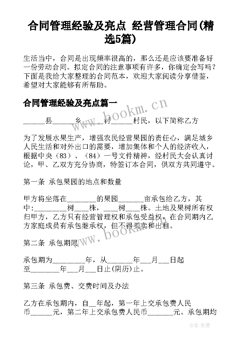 合同管理经验及亮点 经营管理合同(精选5篇)