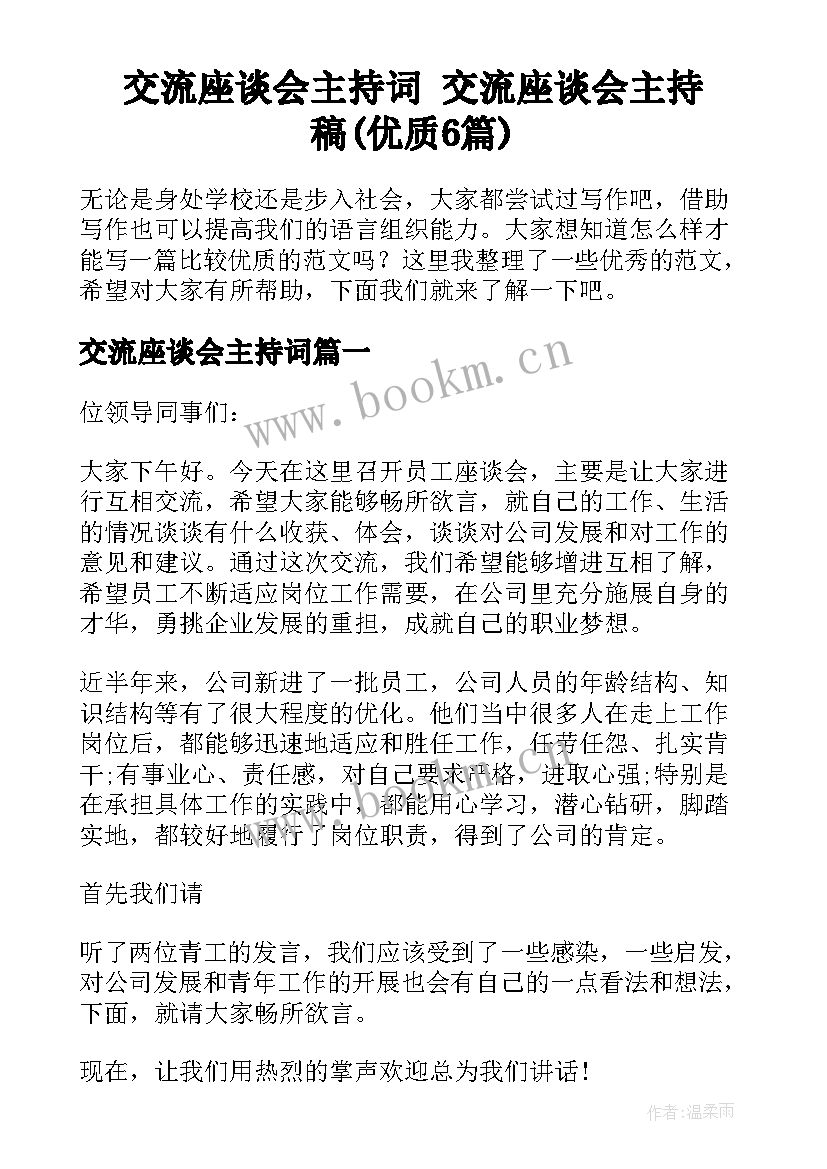 交流座谈会主持词 交流座谈会主持稿(优质6篇)