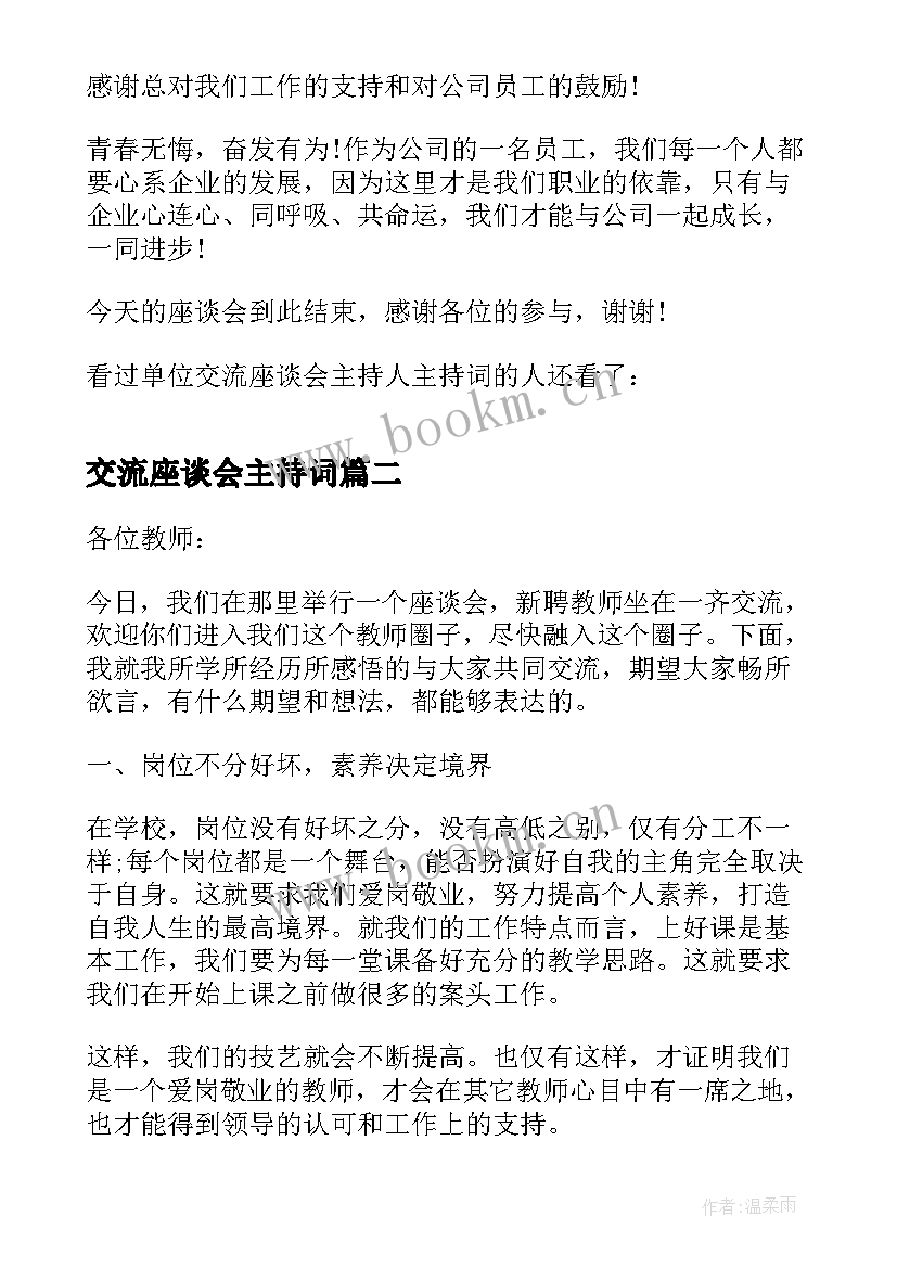 交流座谈会主持词 交流座谈会主持稿(优质6篇)