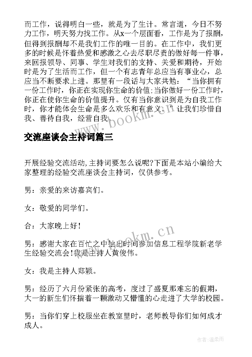 交流座谈会主持词 交流座谈会主持稿(优质6篇)