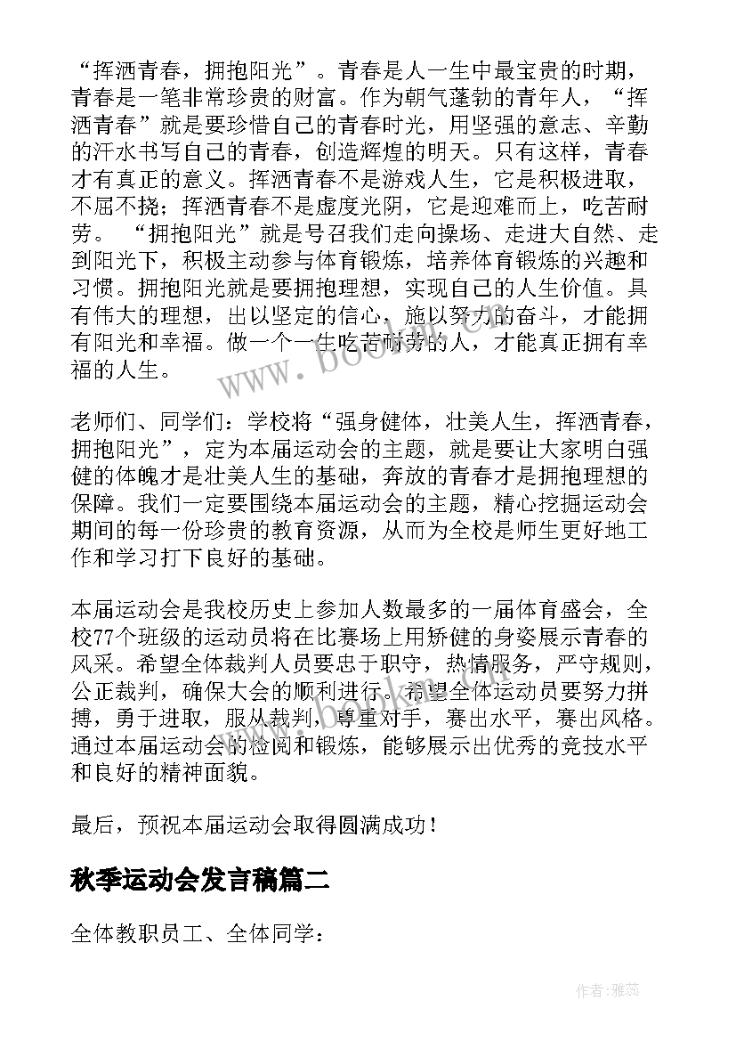 2023年秋季运动会发言稿(实用10篇)