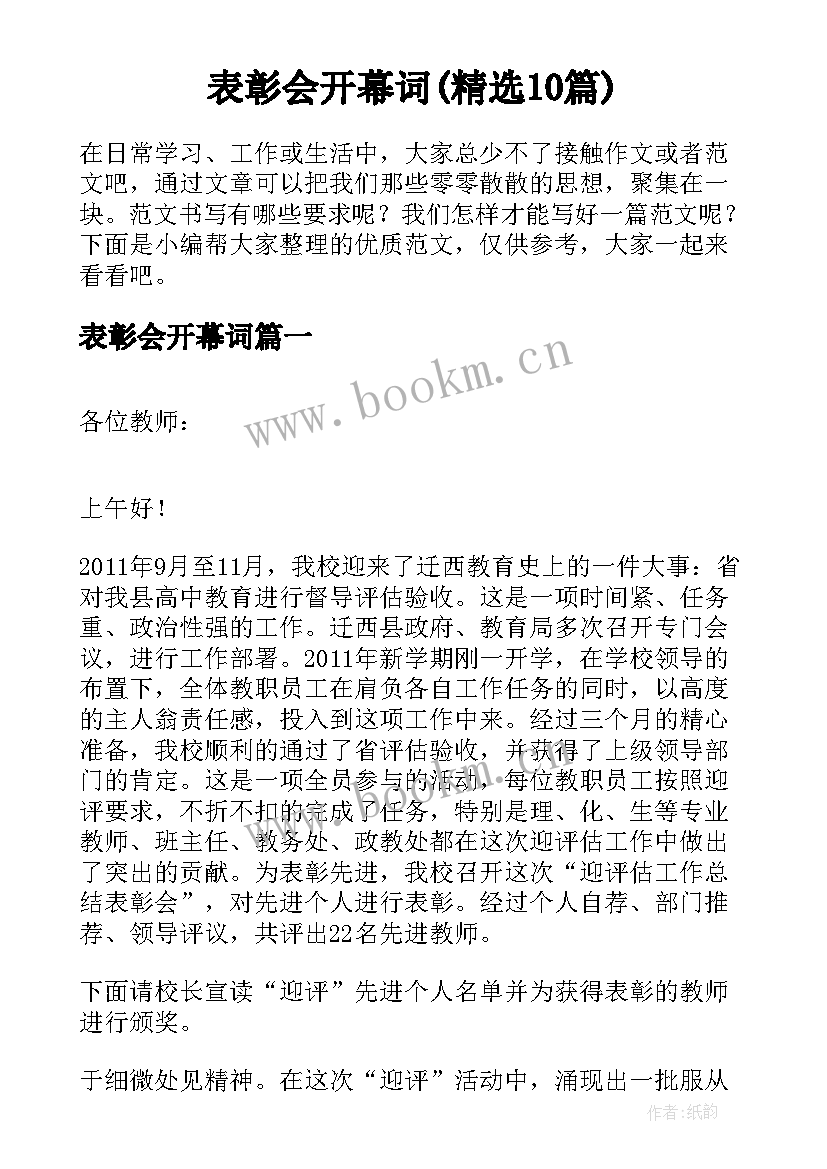 表彰会开幕词(精选10篇)