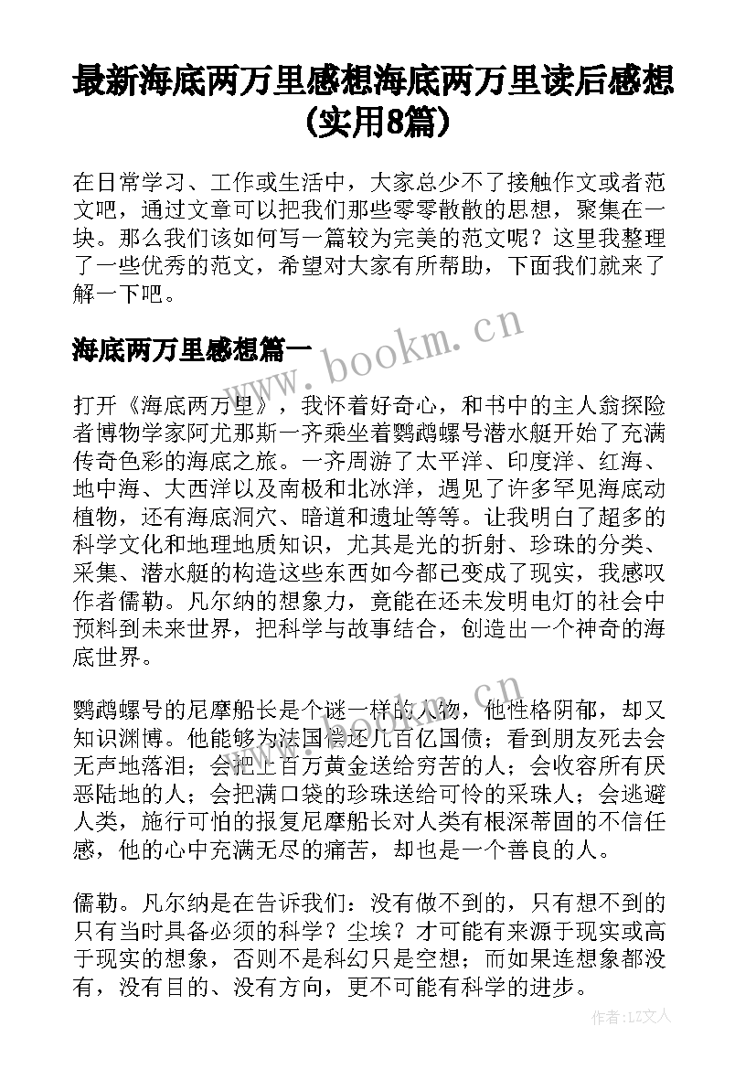 最新海底两万里感想 海底两万里读后感想(实用8篇)