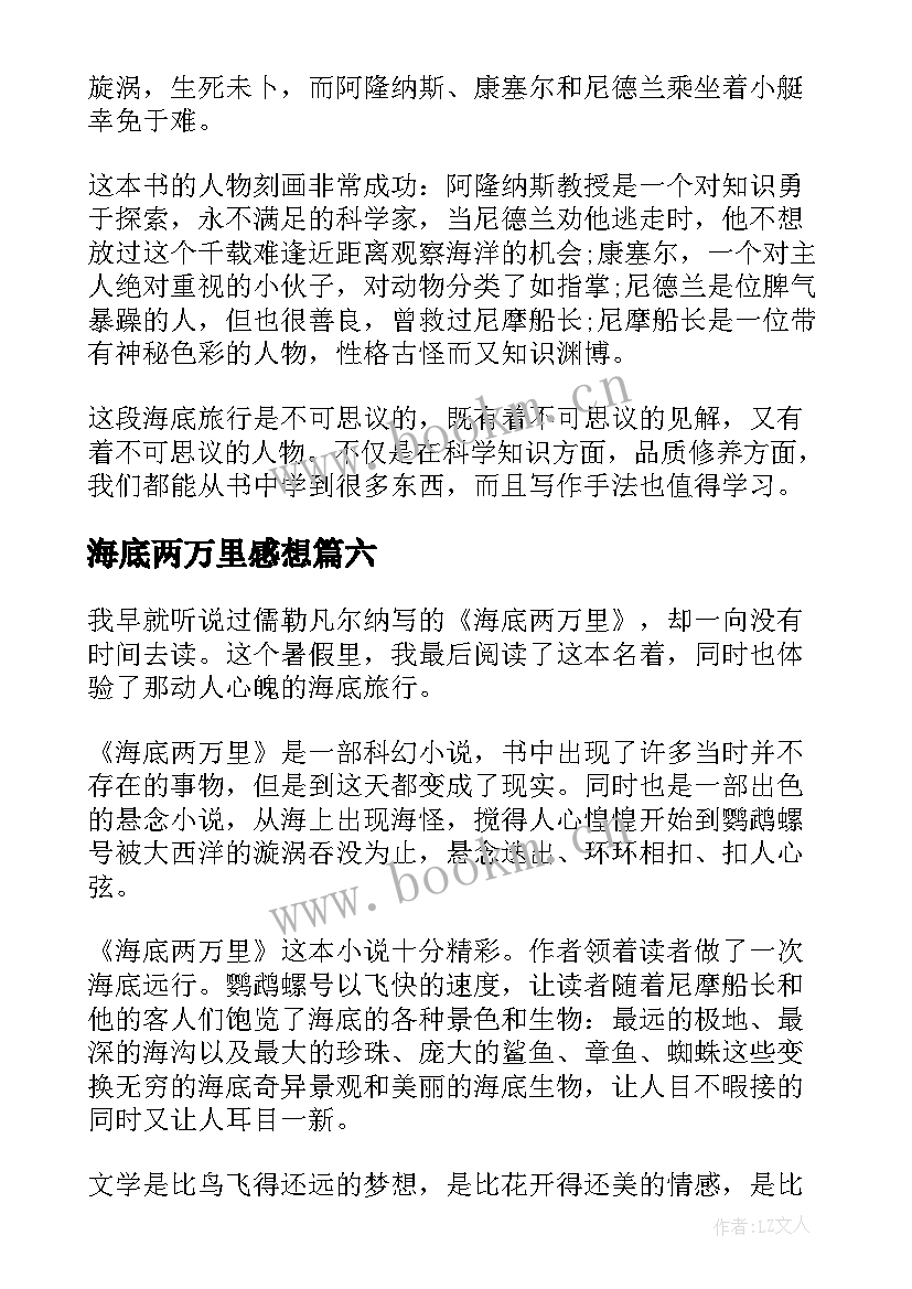 最新海底两万里感想 海底两万里读后感想(实用8篇)