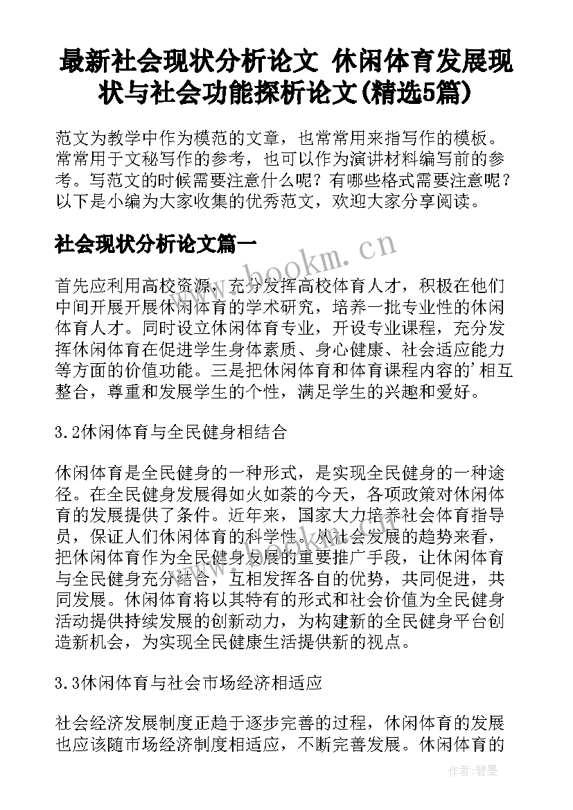 最新社会现状分析论文 休闲体育发展现状与社会功能探析论文(精选5篇)