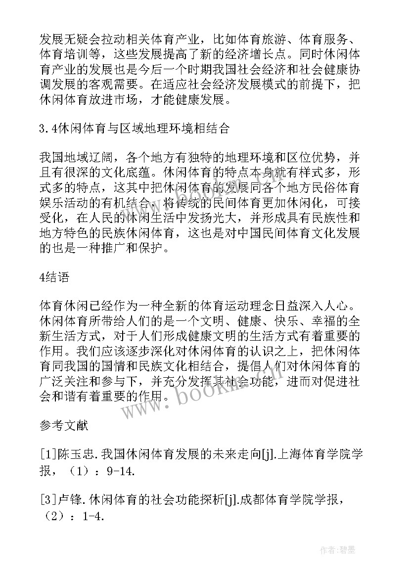 最新社会现状分析论文 休闲体育发展现状与社会功能探析论文(精选5篇)