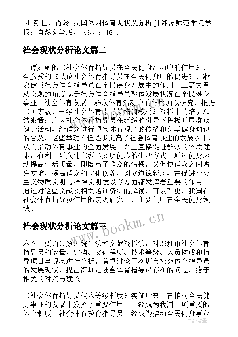 最新社会现状分析论文 休闲体育发展现状与社会功能探析论文(精选5篇)