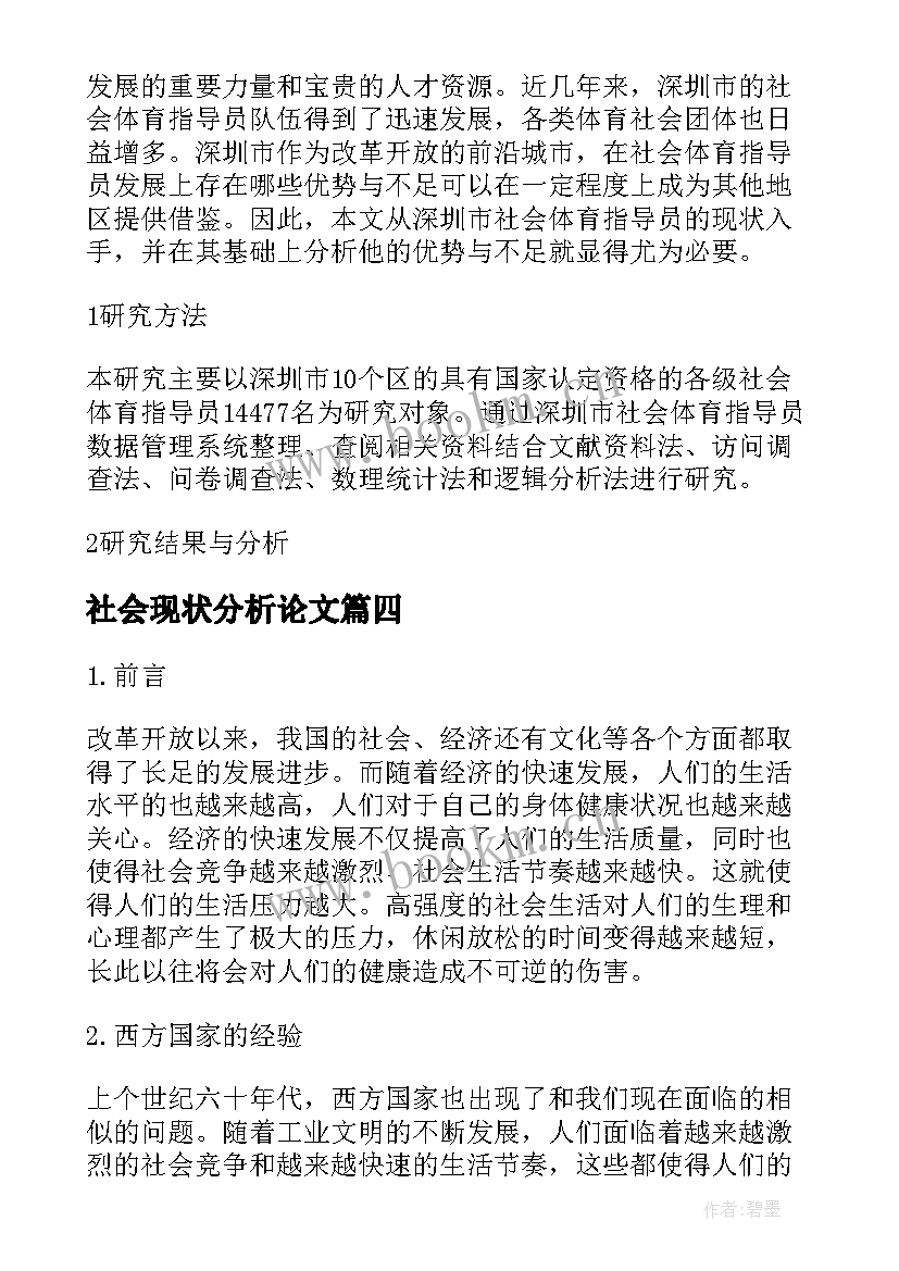 最新社会现状分析论文 休闲体育发展现状与社会功能探析论文(精选5篇)