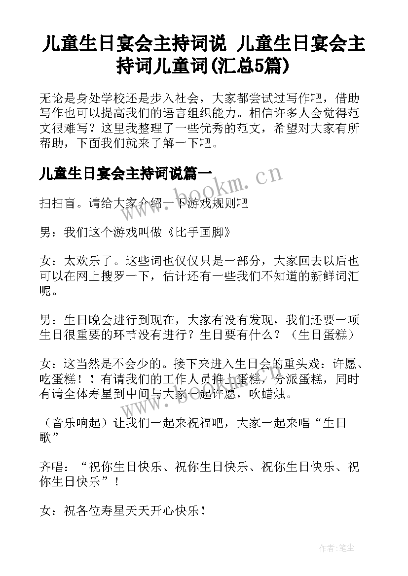 儿童生日宴会主持词说 儿童生日宴会主持词儿童词(汇总5篇)