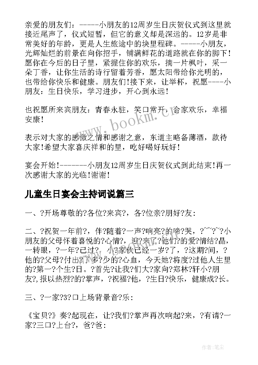 儿童生日宴会主持词说 儿童生日宴会主持词儿童词(汇总5篇)