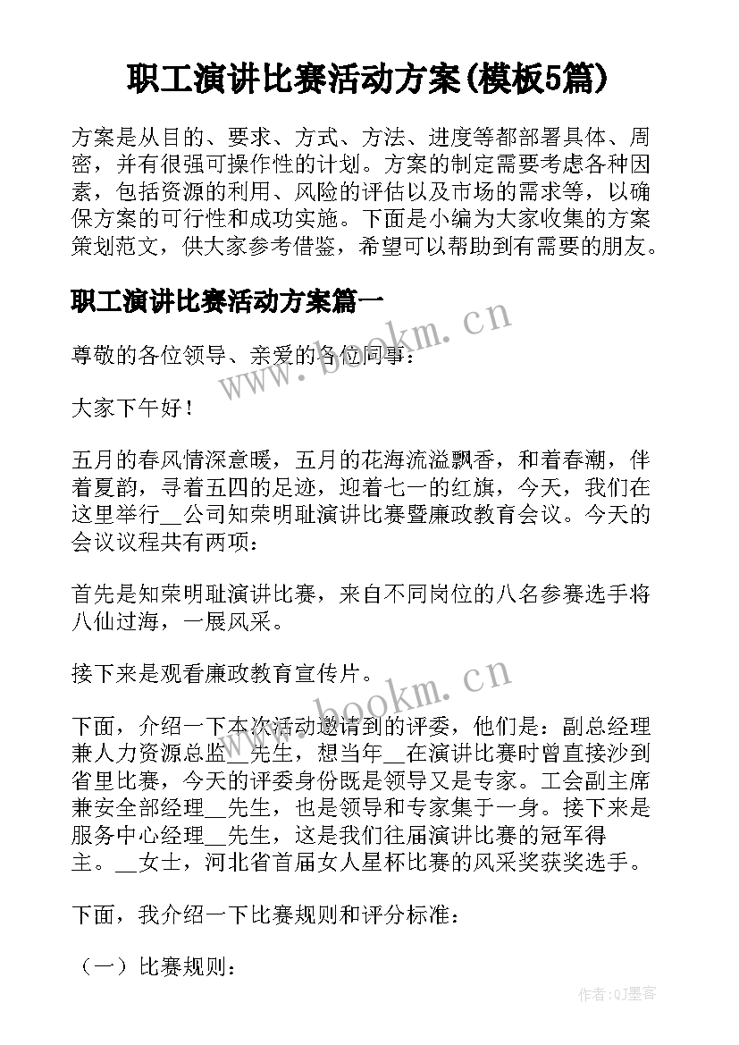 职工演讲比赛活动方案(模板5篇)