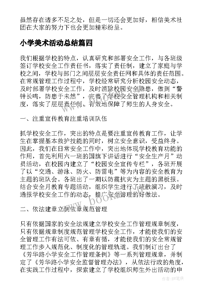 2023年小学美术活动总结(精选7篇)