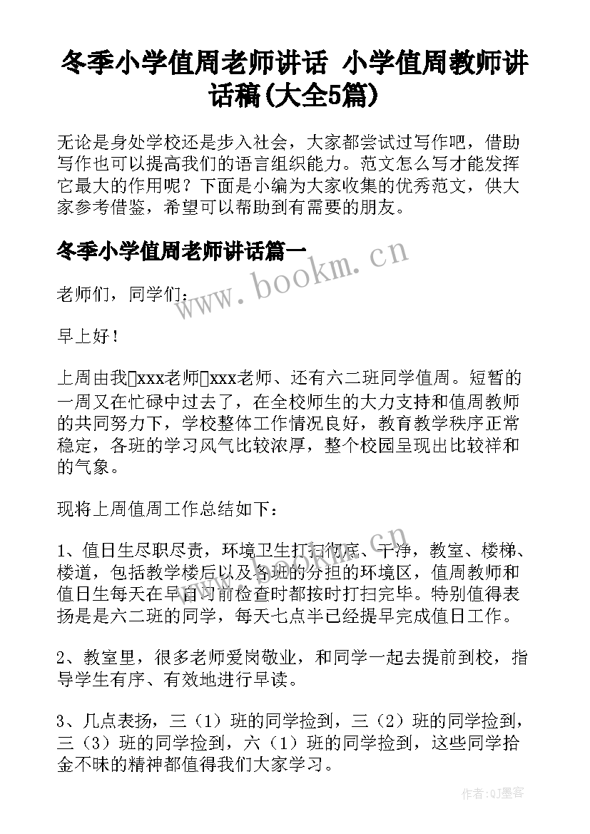 冬季小学值周老师讲话 小学值周教师讲话稿(大全5篇)