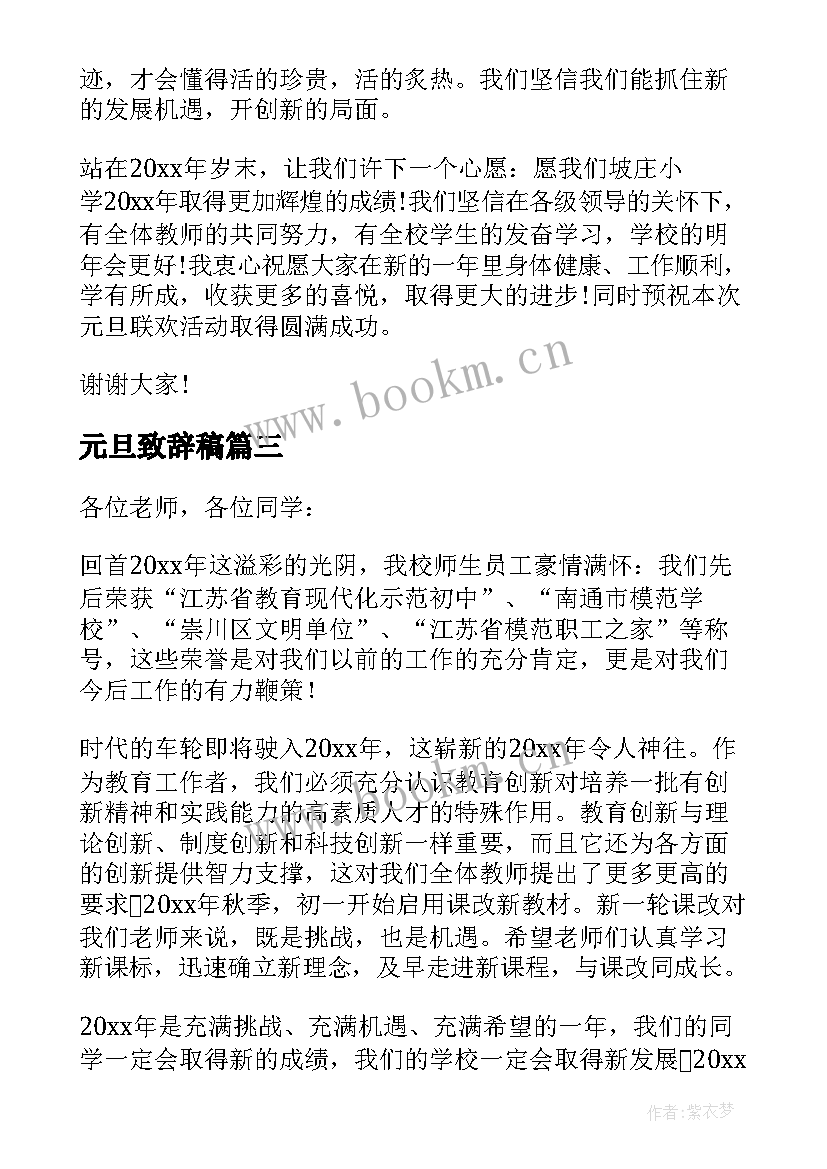 元旦致辞稿 元旦精彩致辞(通用8篇)