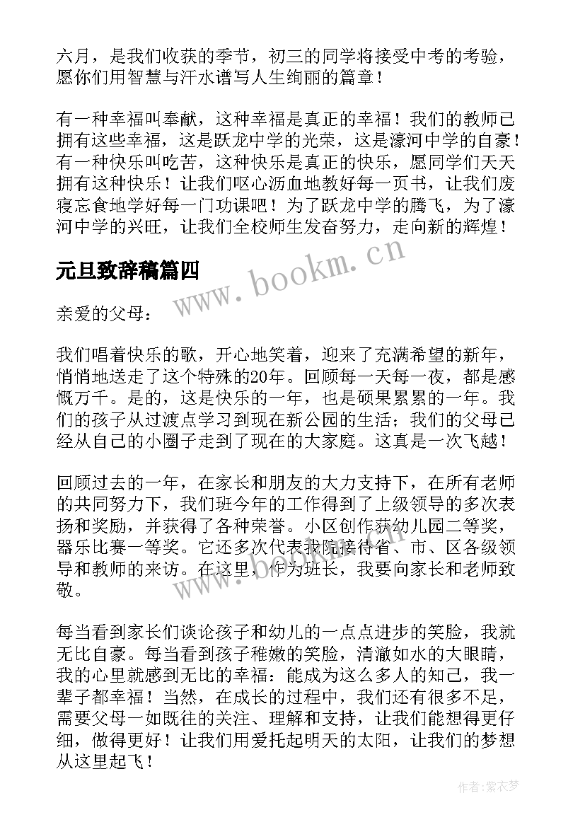 元旦致辞稿 元旦精彩致辞(通用8篇)