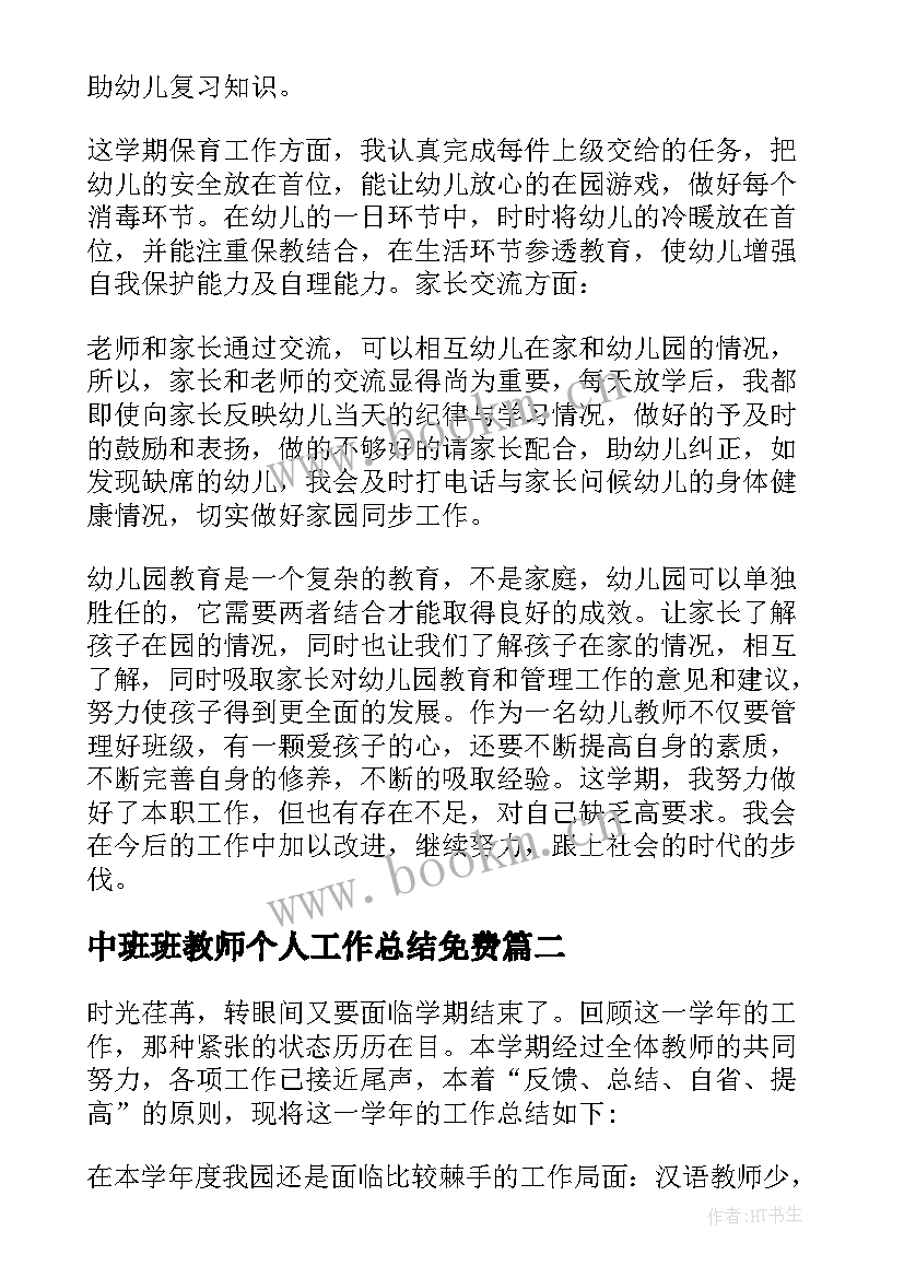 最新中班班教师个人工作总结免费 中班教师个人工作总结(大全8篇)