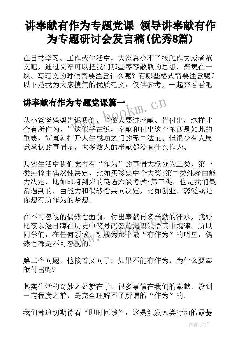 讲奉献有作为专题党课 领导讲奉献有作为专题研讨会发言稿(优秀8篇)