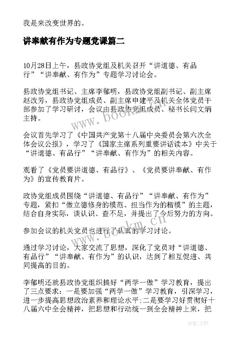 讲奉献有作为专题党课 领导讲奉献有作为专题研讨会发言稿(优秀8篇)