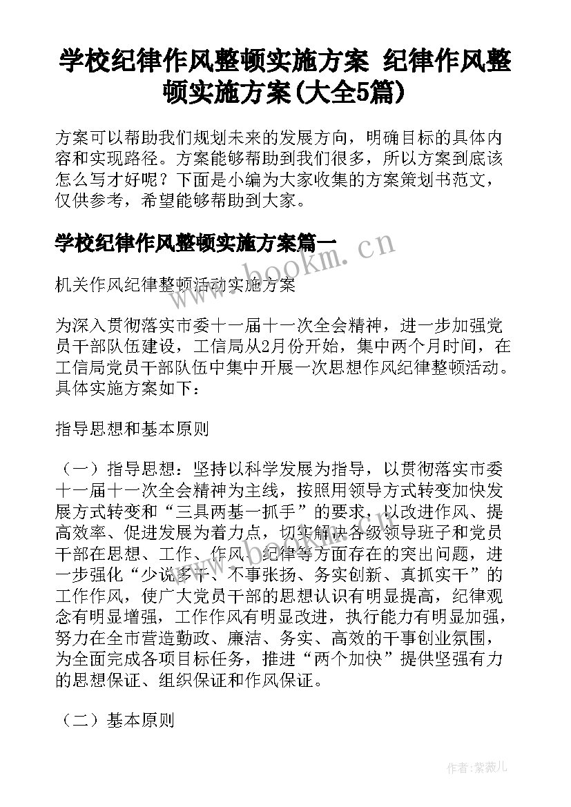 学校纪律作风整顿实施方案 纪律作风整顿实施方案(大全5篇)