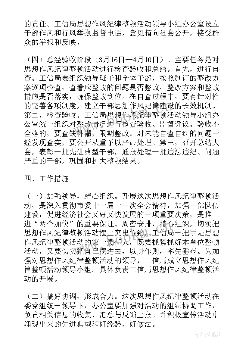 学校纪律作风整顿实施方案 纪律作风整顿实施方案(大全5篇)