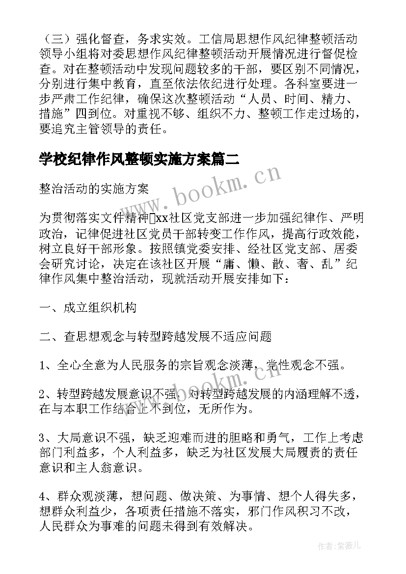 学校纪律作风整顿实施方案 纪律作风整顿实施方案(大全5篇)