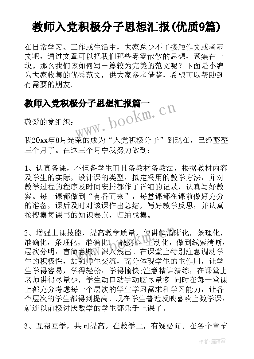 教师入党积极分子思想汇报(优质9篇)