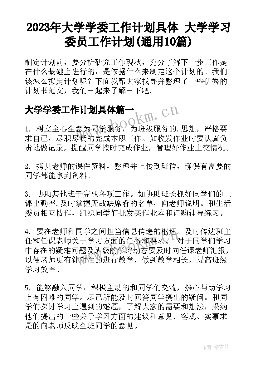 2023年大学学委工作计划具体 大学学习委员工作计划(通用10篇)