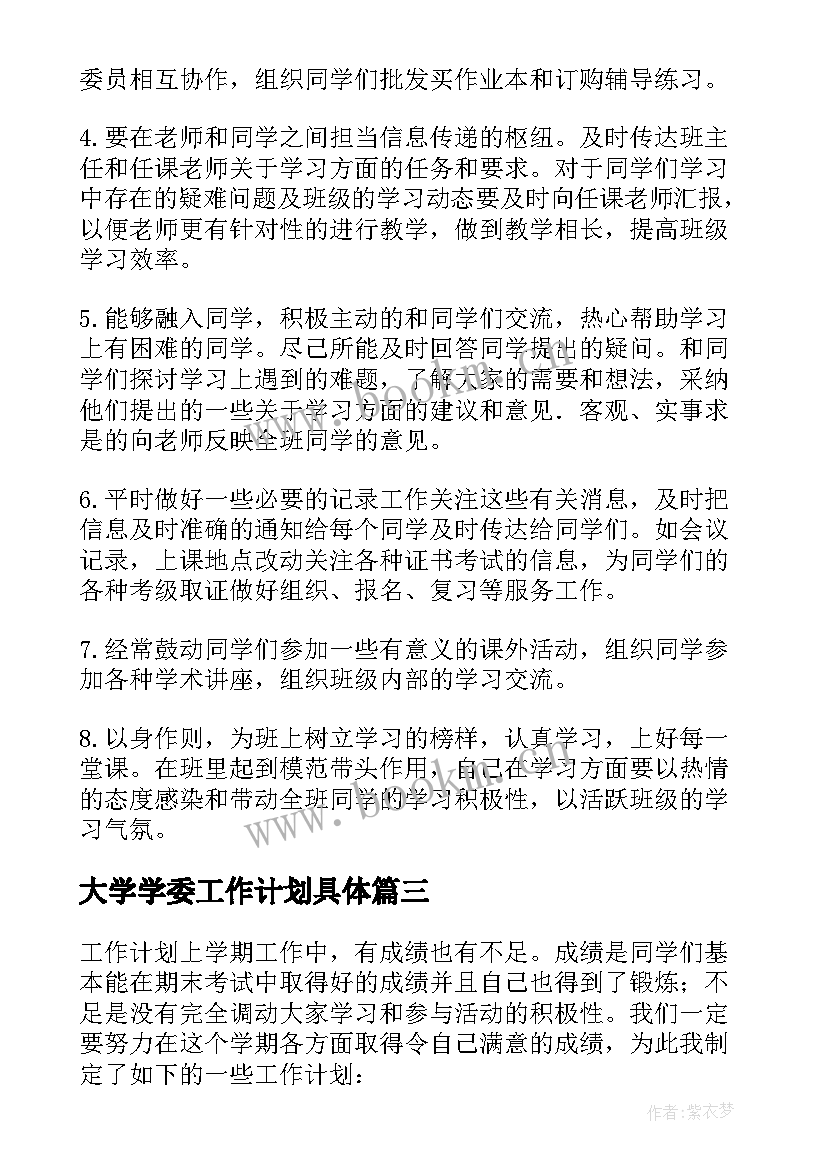 2023年大学学委工作计划具体 大学学习委员工作计划(通用10篇)