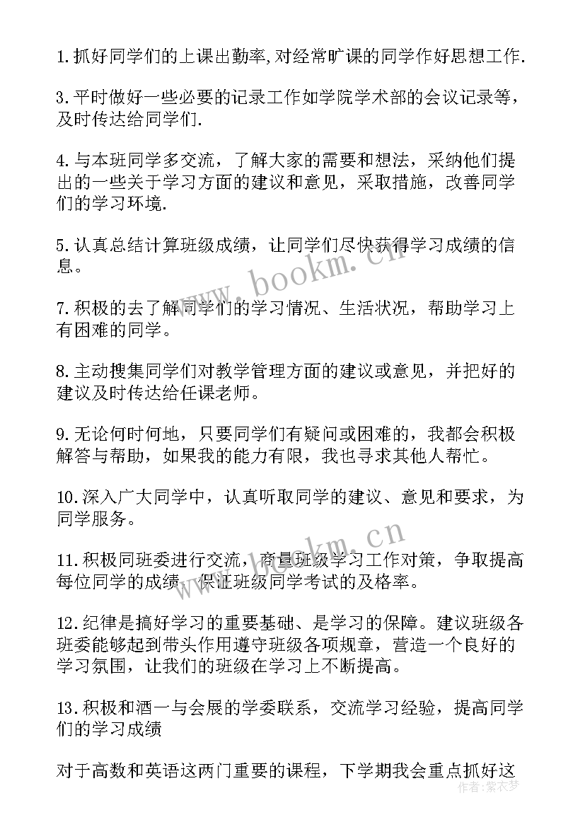 2023年大学学委工作计划具体 大学学习委员工作计划(通用10篇)