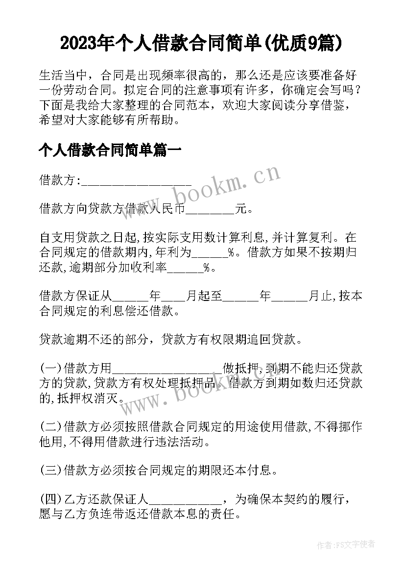 2023年个人借款合同简单(优质9篇)