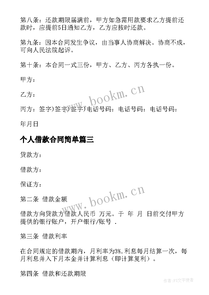 2023年个人借款合同简单(优质9篇)