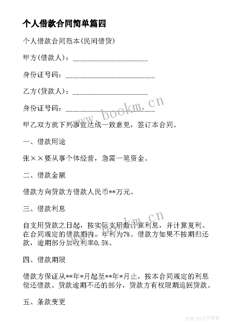 2023年个人借款合同简单(优质9篇)