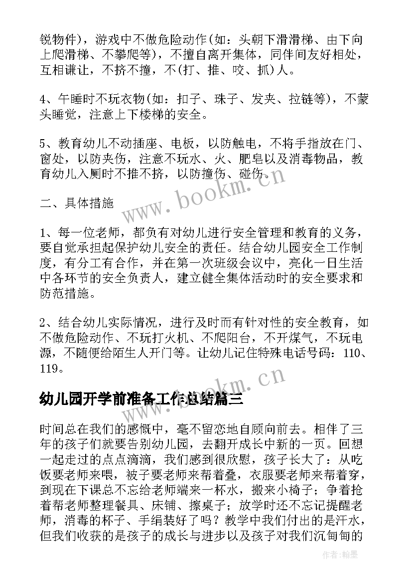 幼儿园开学前准备工作总结(通用5篇)