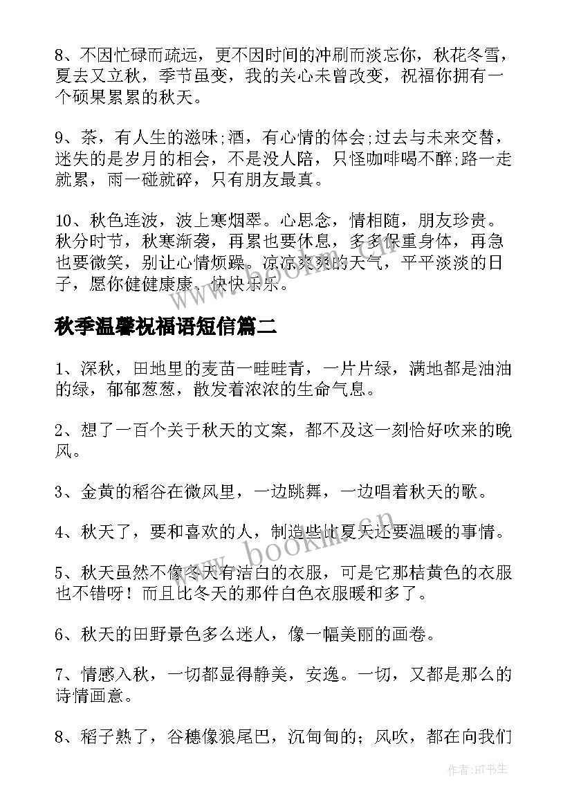 最新秋季温馨祝福语短信(通用6篇)