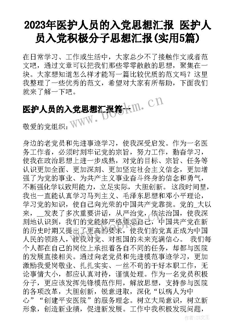 2023年医护人员的入党思想汇报 医护人员入党积极分子思想汇报(实用5篇)