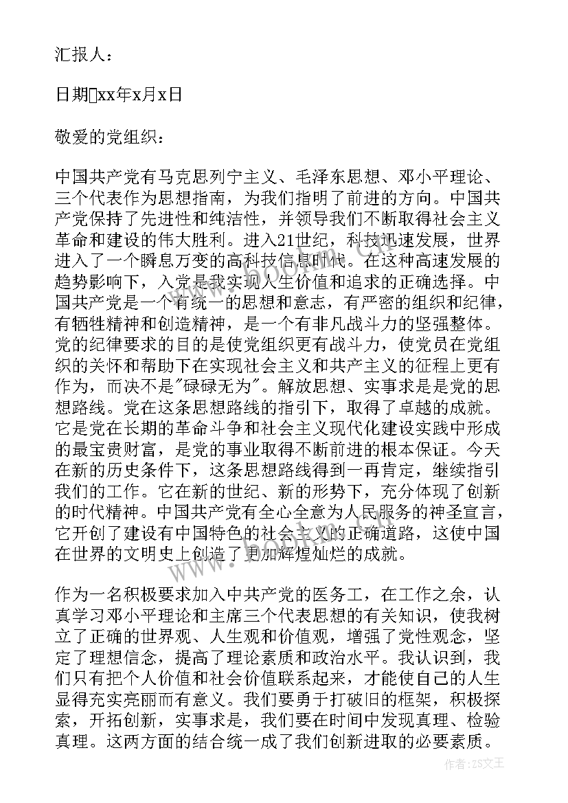 2023年医护人员的入党思想汇报 医护人员入党积极分子思想汇报(实用5篇)