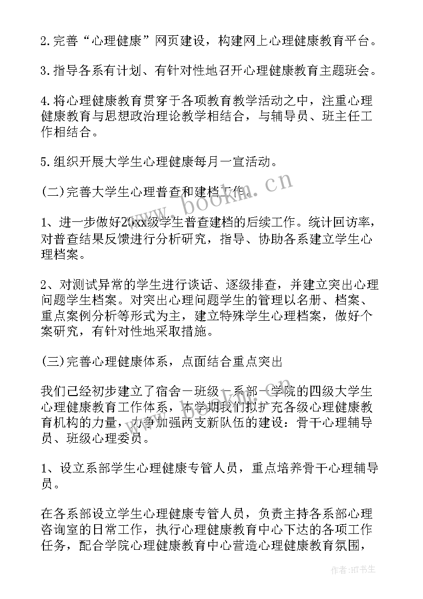 2023年大学生心理健康教育工作方案 大学生心理健康教育工作计划(精选5篇)