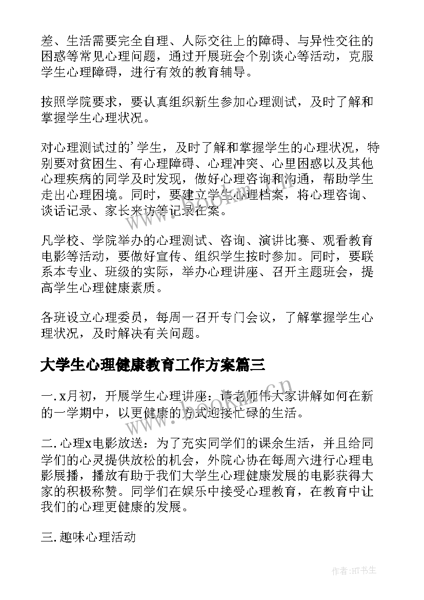 2023年大学生心理健康教育工作方案 大学生心理健康教育工作计划(精选5篇)