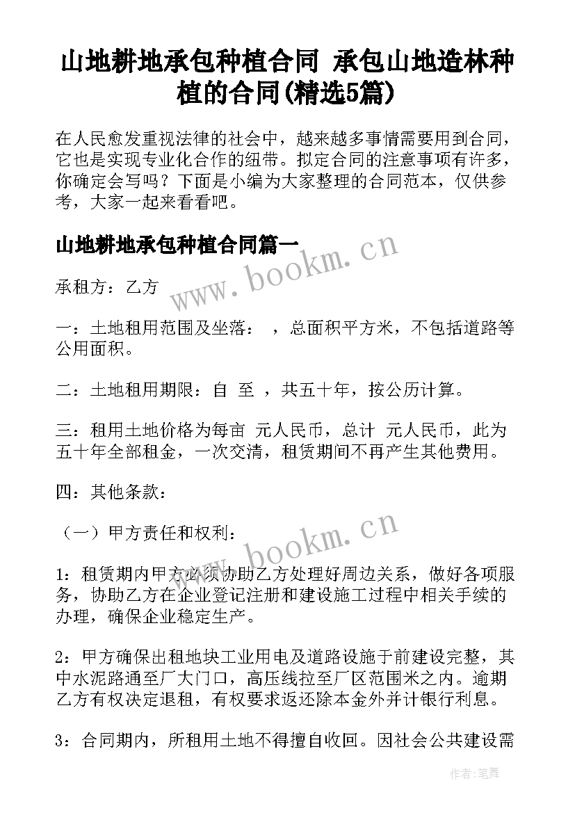 山地耕地承包种植合同 承包山地造林种植的合同(精选5篇)