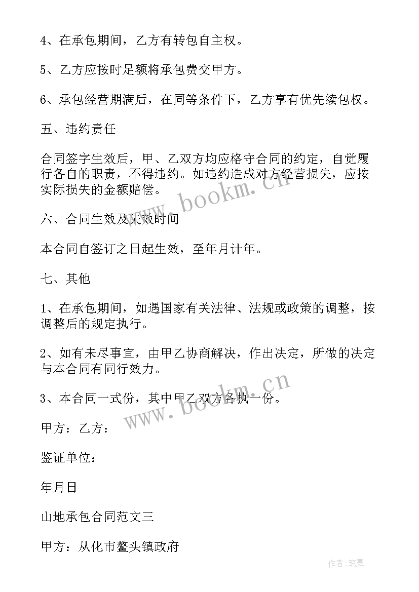 山地耕地承包种植合同 承包山地造林种植的合同(精选5篇)