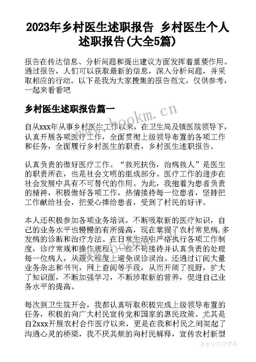 2023年乡村医生述职报告 乡村医生个人述职报告(大全5篇)