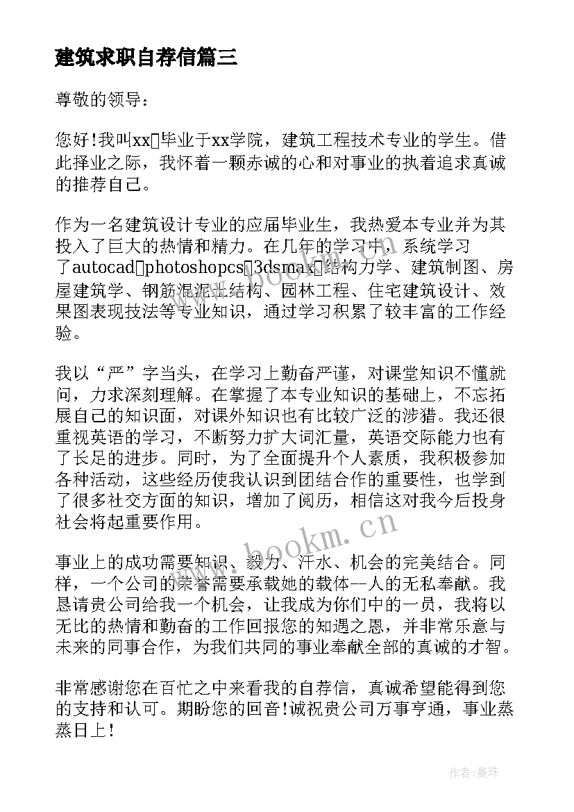 2023年建筑求职自荐信 建筑类专业自荐信(实用9篇)