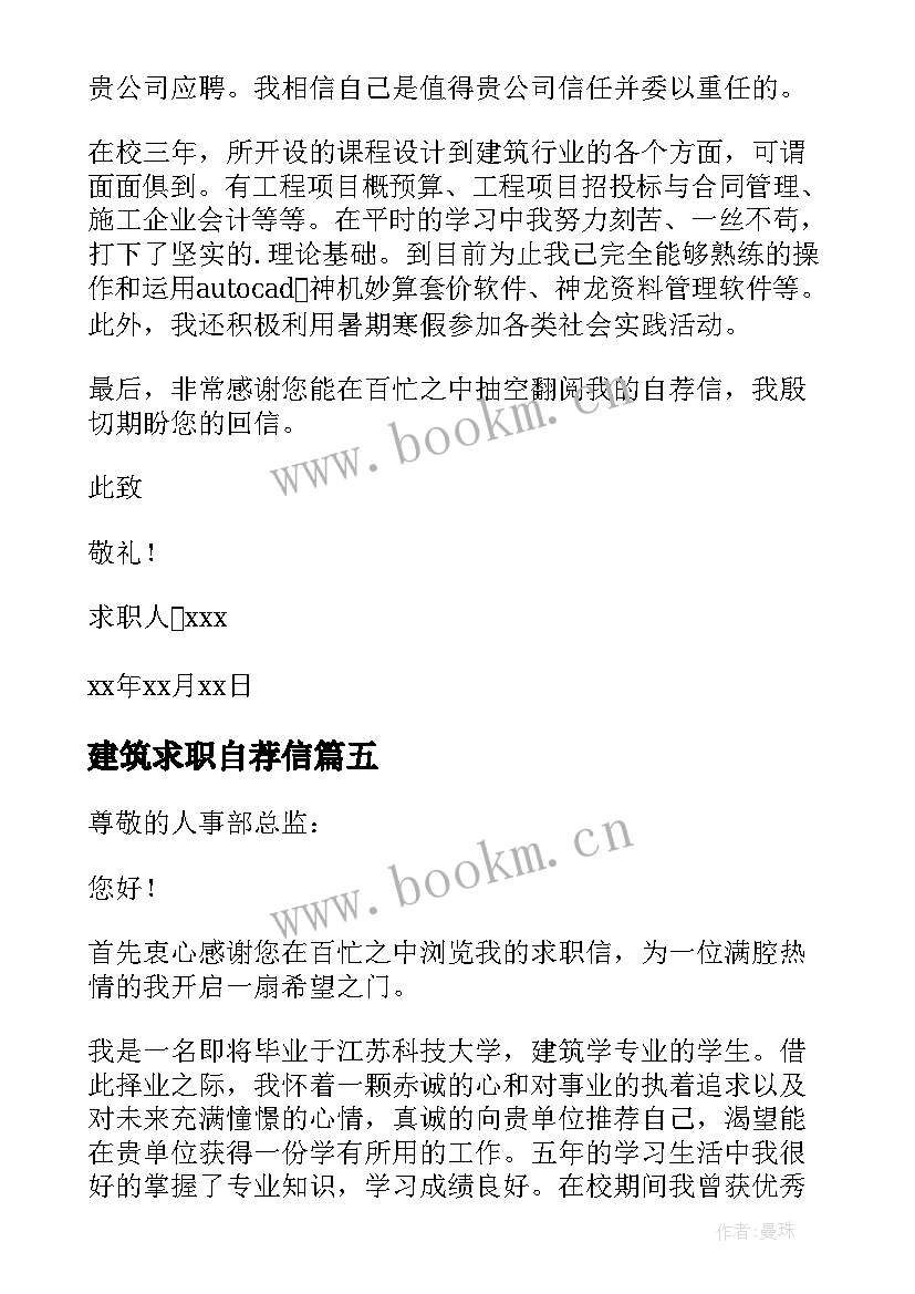 2023年建筑求职自荐信 建筑类专业自荐信(实用9篇)