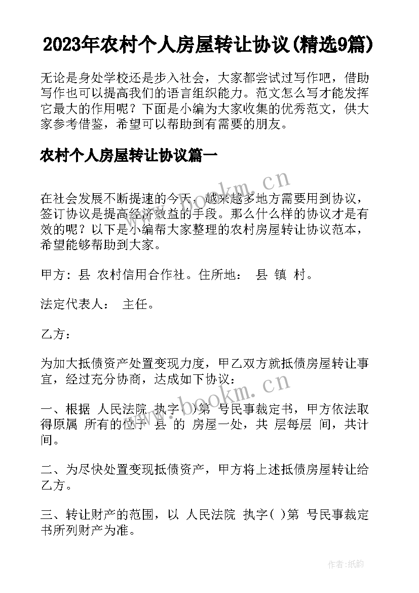 2023年农村个人房屋转让协议(精选9篇)