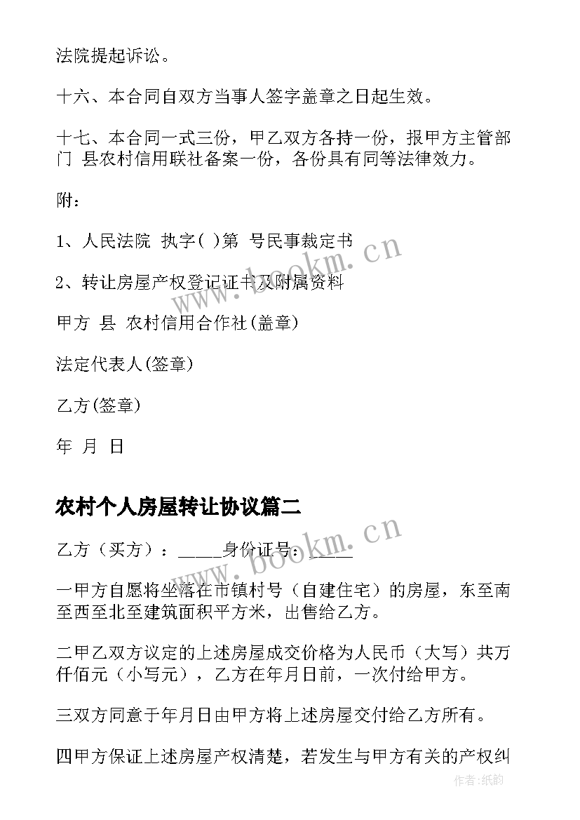 2023年农村个人房屋转让协议(精选9篇)