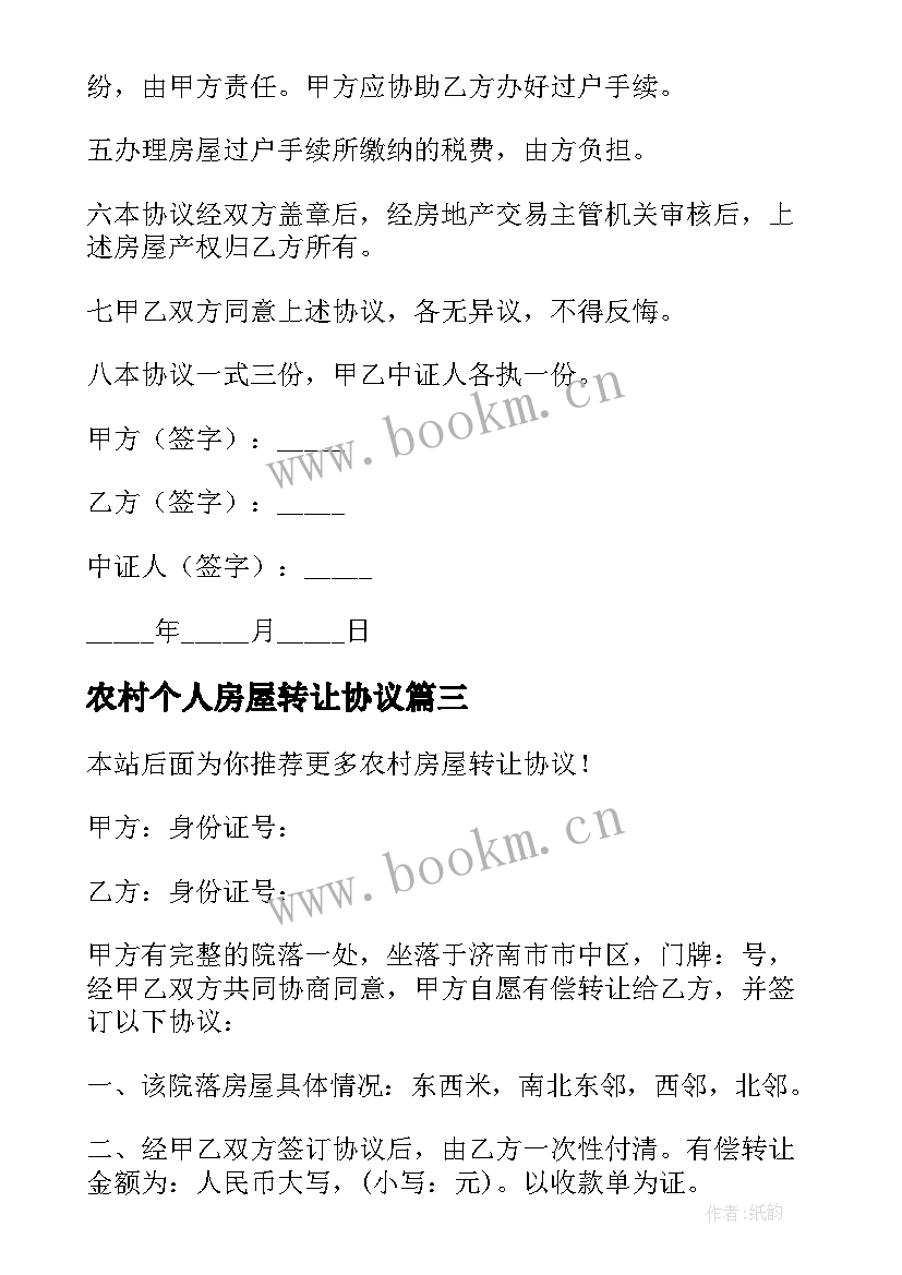 2023年农村个人房屋转让协议(精选9篇)