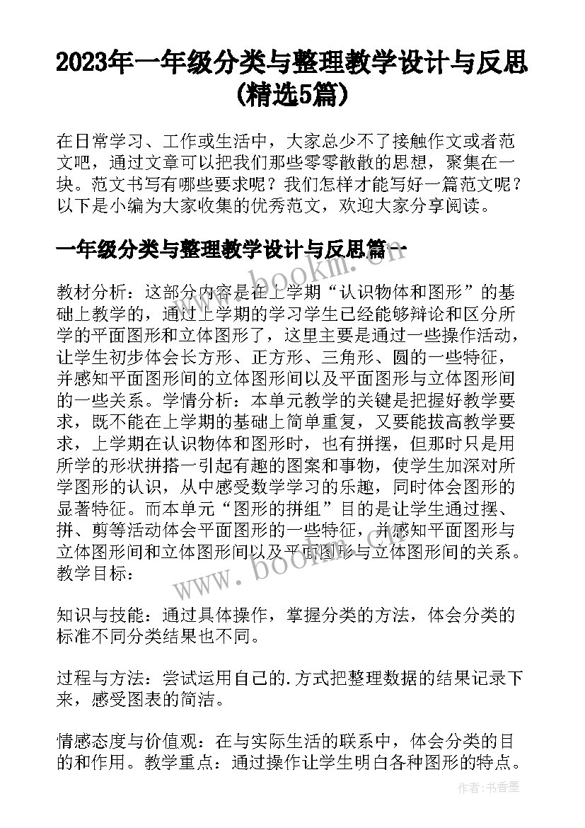 2023年一年级分类与整理教学设计与反思(精选5篇)