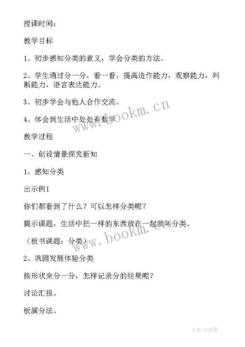 2023年一年级分类与整理教学设计与反思(精选5篇)