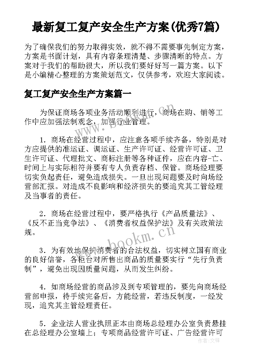 最新复工复产安全生产方案(优秀7篇)