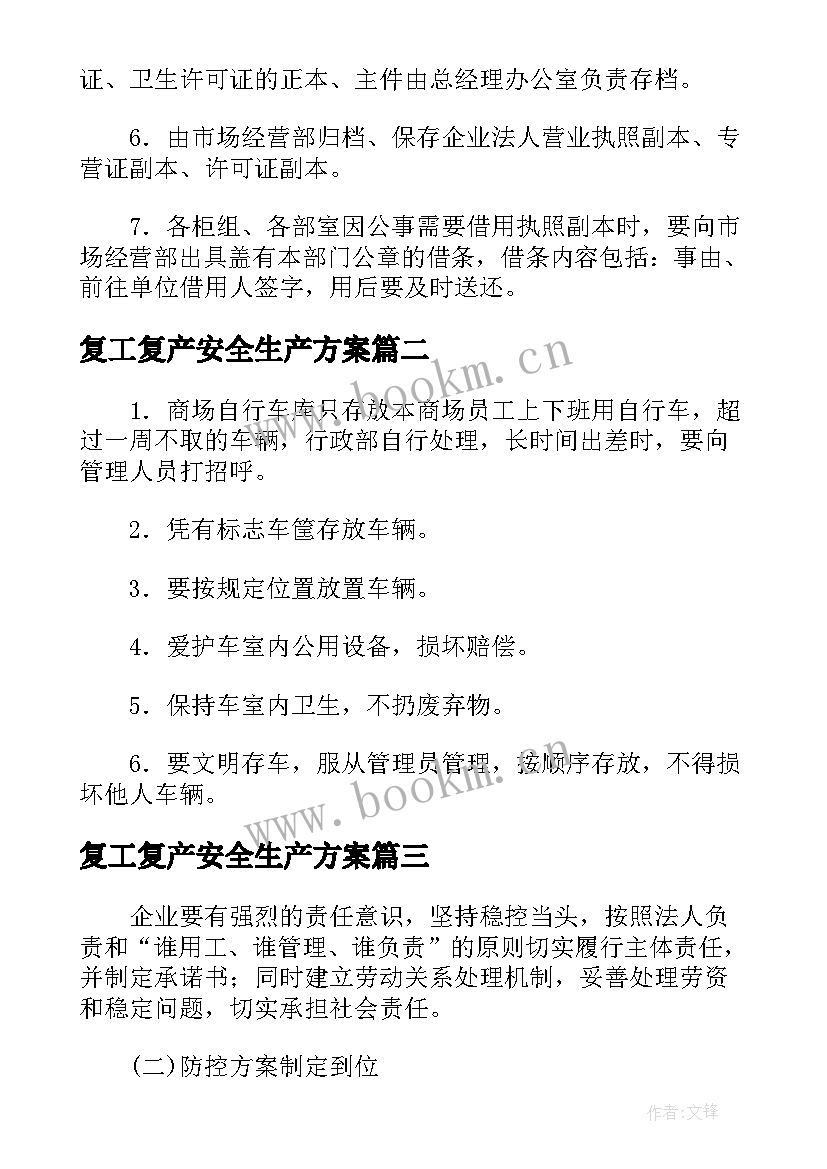 最新复工复产安全生产方案(优秀7篇)